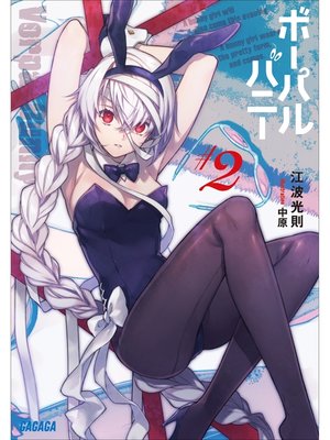 cover image of ボーパルバニー＃2